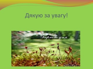 Дякую за увагу!
 