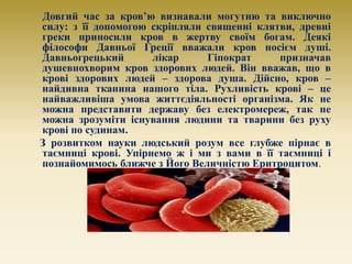 Довгий час за кров’ю визнавали могутню та виключно
силу: з її допомогою скріпляли священні клятви, древні
греки приносили ...