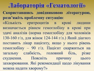 Скориставшись довідниковою літературою,
розв’яжіть проблемну ситуацію:
«Кількість еритроцитів в крові людини
визначається ...