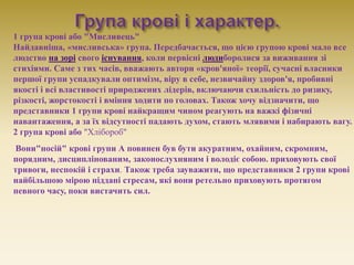 1 група крові або "Мисливець"
Найдавніша, «мисливська» група. Передбачається, що цією групою крові мало все
людство на зор...