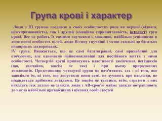 Люди з III групою поєднали в своїх особистостях риси як першої (відвага,
цілеспрямованість), так і другий (емоційна сприйн...