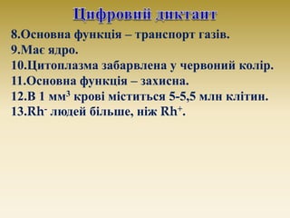8.Основна функція – транспорт газів.
9.Має ядро.
10.Цитоплазма забарвлена у червоний колір.
11.Основна функція – захисна.
...