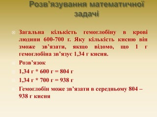  Загальна кількість гемоглобіну в крові
людини 600-700 г. Яку кількість кисню він
зможе зв’язати, якщо відомо, що 1 г
гем...