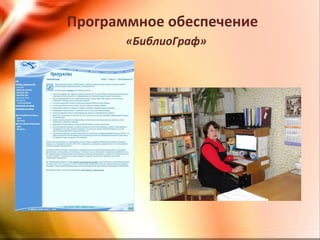 Программное обеспечение
«БиблиоГраф»
 