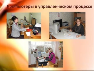 Компьютеры в управленческом процессе
 