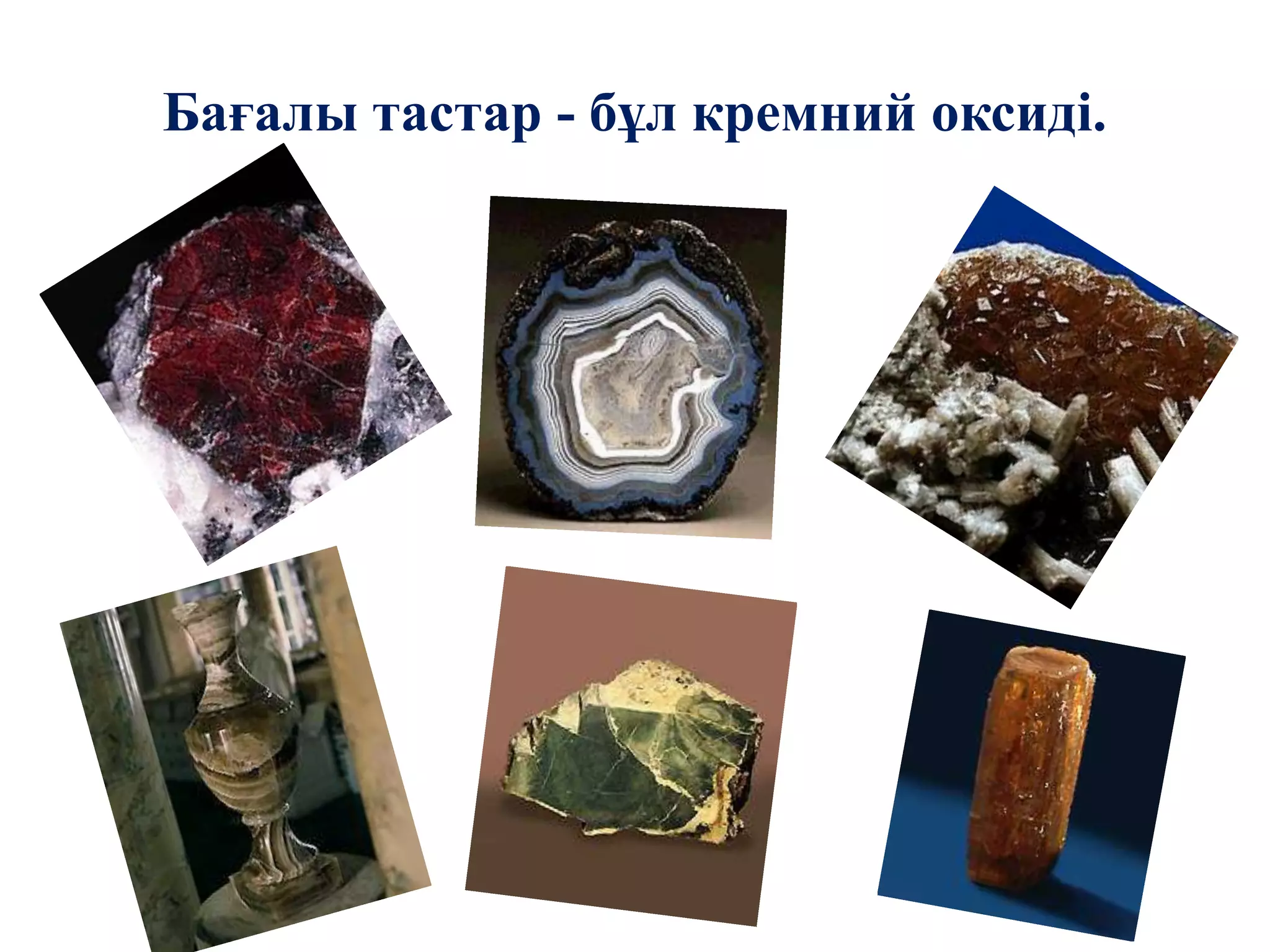 Бағалы тастар - бұл кремний оксиді.
 