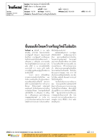 ปีที่: 21 ฉบับที่: 7341
วันที่: อังคาร 13 ธันวาคม 2559
Section: First Section/ข่าวต่อหน้าหนึ่ง
หน้า: 10(ขวา)
หัวข้อข่าว: ชื่นชมเด็กไทยคว้าเหรียญวิทย์โอลิมปิก
รหัสข่าว: C-161213008062(13 ธ.ค. 59/04:47) หน้า: 1/1
Thai Post
Circulation: 900,000
Ad Rate: 850
Col.Inch: 19.78 Ad Value: 16,813 PRValue : 50,439 คลิป: ขาว-ดำ(x3)
 