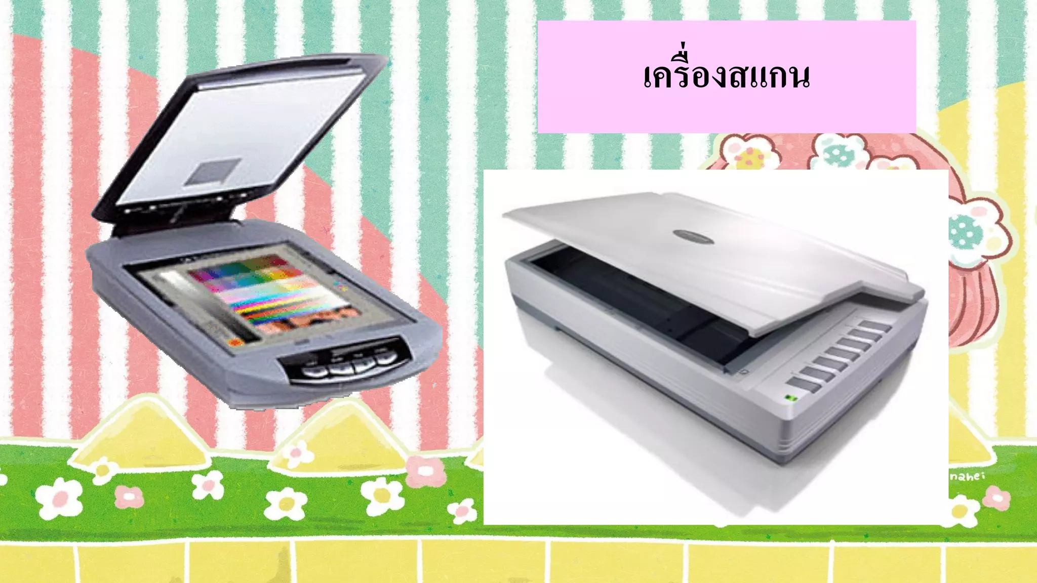 เครื่องสแกน
 