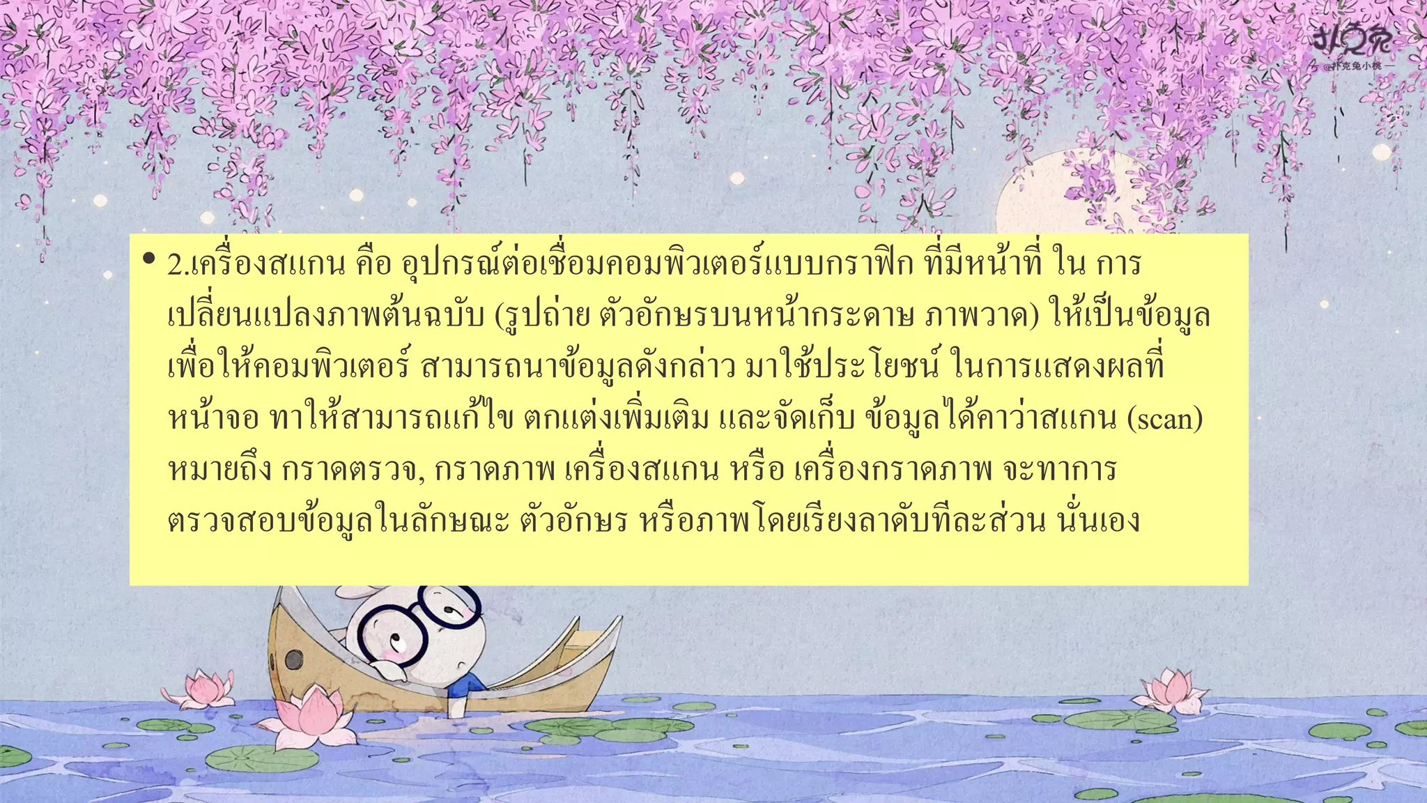 • 2.เครื่องสแกน คือ อุปกรณ์ต่อเชื่อมคอมพิวเตอร์แบบกราฟิก ที่มีหน้าที่ ใน การ
เปลี่ยนแปลงภาพต้นฉบับ (รูปถ่าย ตัวอักษรบนหน้ากระดาษ ภาพวาด) ให้เป็นข้อมูล
เพื่อให้คอมพิวเตอร์ สามารถนาข้อมูลดังกล่าว มาใช้ประโยชน์ ในการแสดงผลที่
หน้าจอ ทาให้สามารถแก้ไข ตกแต่งเพิ่มเติม และจัดเก็บ ข้อมูลได้คาว่าสแกน (scan)
หมายถึง กราดตรวจ, กราดภาพ เครื่องสแกน หรือ เครื่องกราดภาพ จะทาการ
ตรวจสอบข้อมูลในลักษณะ ตัวอักษร หรือภาพโดยเรียงลาดับทีละส่วน นั่นเอง
 