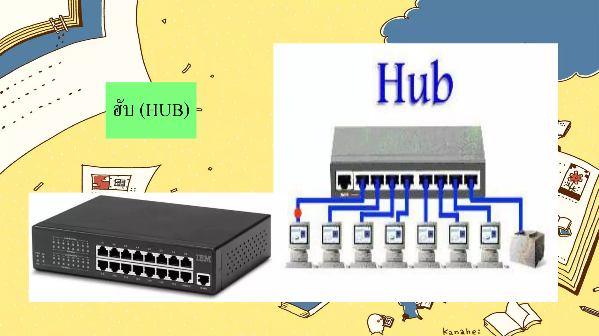 ฮับ (HUB)
 