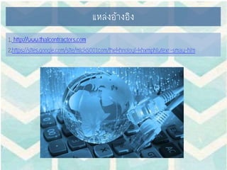 แหล่งอ้างอิง
 