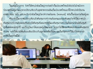 ในแต่ละโครงการ จึงทาให้พบว่าส่วนใหญ่การก่อสร้างในประเทศไทยยังถือว่ายังล้าหลังจาก
ประเทศอื่นอยู่มากและหากเปรียบเทียบกับอุตสาหกรรมอื่นๆในประเทศไทยเองก็ยังพบว่ามีปริมาณ
ค่อนข้างน้อย หรือ แทบจะเรียกว่าส่วนใหญ่ยังคงทางานด้วยคน (manual) หรือเป็นกระดาษกันอยู่เลย
ซึ่งมาทาเป็นกราฟเปรียบเทียบถึงต้นทุนการทางานด้วยคนและคอมพิวเตอร์จะทาให้เราพบว่า
ต้นทุนการทางานด้วยคอมพิวเตอร์มีต้นทุนที่ลดลงทุกๆปีและต้นทุนการทางานด้วยคนกลับมีต้นทุนที่
สูงขึ้นตลอดเวลาทุกปี และปัจจุบันเราได้เลยจุดคุ้มทุนมาแล้ว หากเราไม่ใช้คอมพิวเตอร์เพื่อลดต้นทุนการ
ทางาน จะทาให้เรามีพื้นที่การเสียเปรียบกับคู่แข่งมากขึ้นเรื่อยๆ และในที่สุดจะทาให้เราไม่สามารถ
แข่งขันในธุรกิจนี้ได้
 