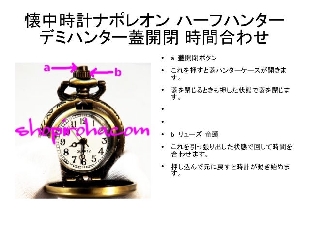 懐中時計ナポレオン ハーフハンター デミハンター蓋開閉 時間合わせ