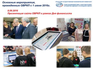 8.09.2016
Презентация сайта ОВРКП в рамках Дня финансиста
Основные мероприятия,
проведенные ОВРКП с 1 июня 2016г.
 