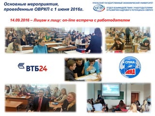14.09.2016 – Лицом к лицу: on-line встреча с работодателем
Основные мероприятия,
проведенные ОВРКП с 1 июня 2016г.
 