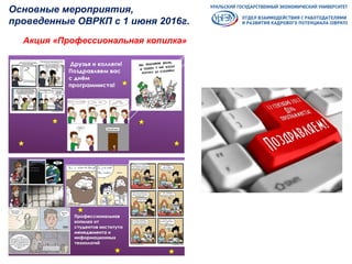 Основные мероприятия,
проведенные ОВРКП с 1 июня 2016г.
Акция «Профессиональная копилка»
 