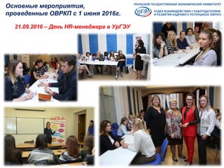 21.09.2016 – День HR-менеджера в УрГЭУ
Основные мероприятия,
проведенные ОВРКП с 1 июня 2016г.
 