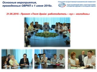 21.06.2016 - Проект «Тест драйв: работодатель – вуз – молодежь»
Основные мероприятия,
проведенные ОВРКП с 1 июня 2016г.
 