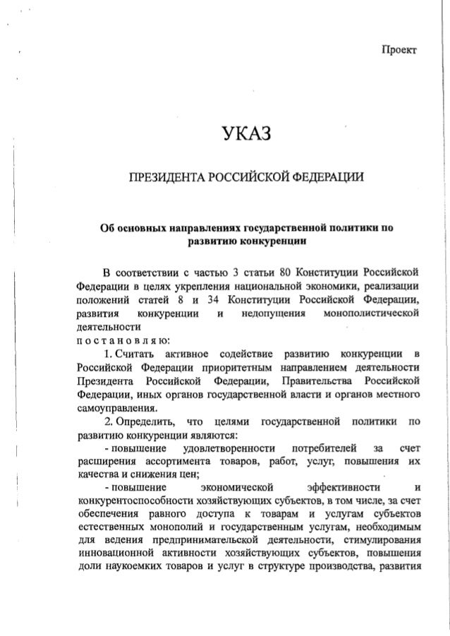 Проект УКАЗ ПРЕЗИДЕНТА РОССИЙСКОЙ ФЕДЕРАЦИИ Об основных направлениях государственной политики по развитию конкуренции В со...