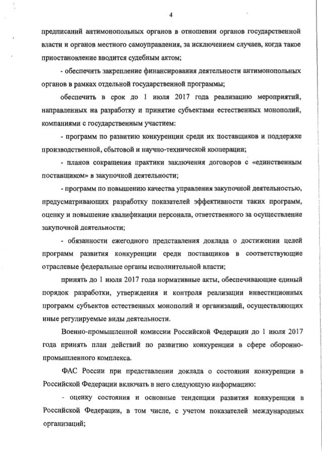 4 предписаний антимонопольных органов в отношении органов государственной власти и органов местного самоуправления, за иск...