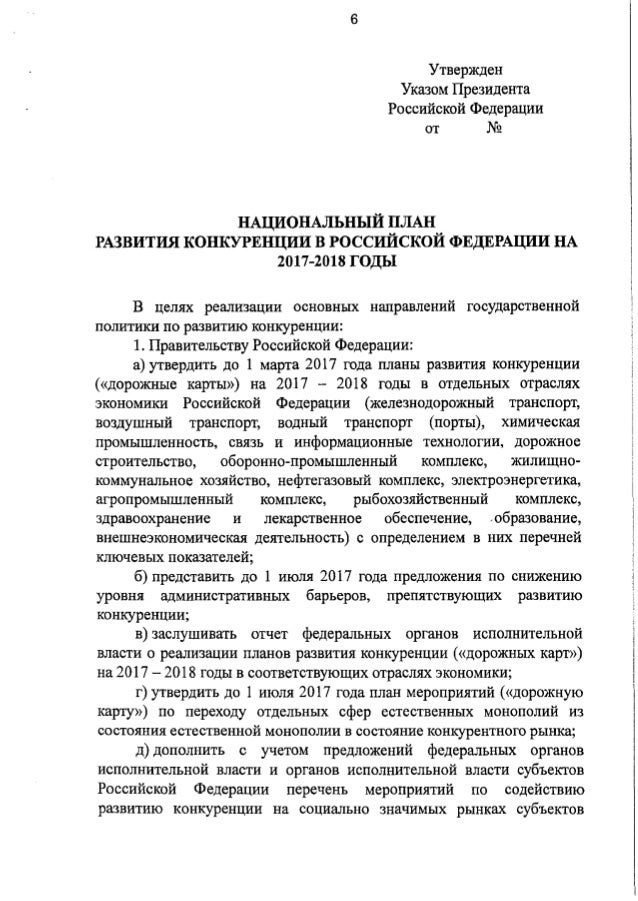 6 Утвержден Указом Президента Российской Федерации от № НАЦИОНАЛЬНЫЙ ПЛАН РАЗВИТИЯ КОНКУРЕНЦИИ В РОССИЙСКОЙ ФЕДЕРАЦИИ НА 2...