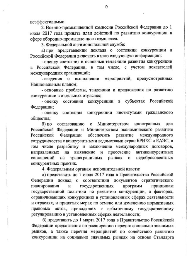 9 неэффективными. 2. Военно-промышленной комиссии Российской Федерации до 1 июля 2017 года принять план действий по развит...