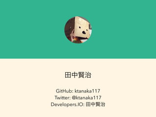 GitHub: ktanaka117
Twitter: @ktanaka117
Developers.IO:
 