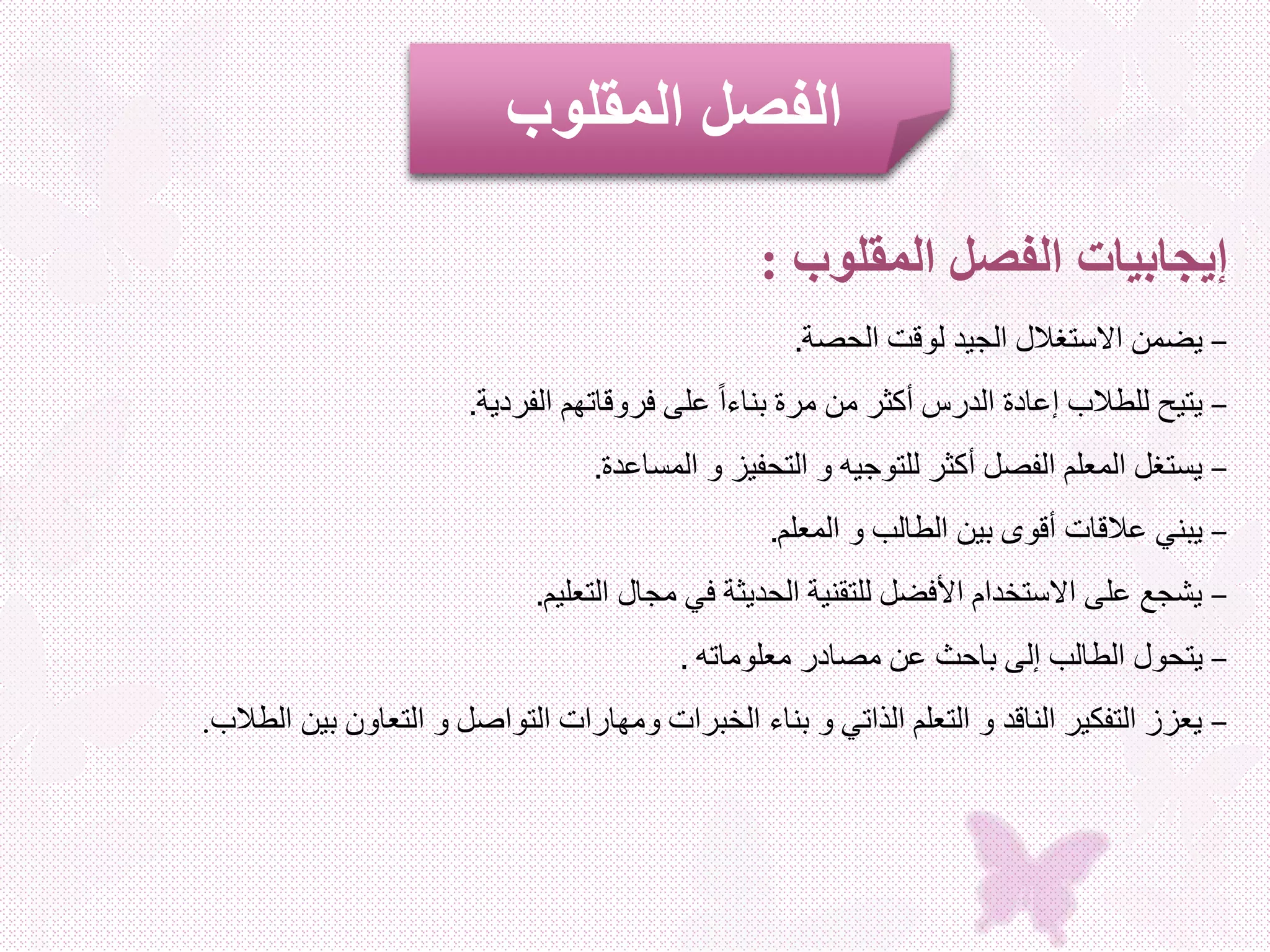 الفصل المقلوب | PPT