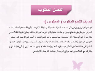 ‫المقلوب‬ ‫الفصل‬
‫التعلم‬ ‫تعريف‬‫المقلوب‬(‫المعكوس‬:)
‫هكل‬‫لل‬ ‫ألللاخل‬ ‫ر‬ ‫للارعترعلرلل‬ ‫لشل‬ ‫ظللل‬ ‫لجعلالدد‬ ‫لالتأم‬ ‫لتلدلااتخدا‬ ‫رم‬ ‫ل‬ ‫كثجلارلك‬ ‫ع‬‫ل‬ ‫لدا‬ ‫ولاللع‬ ‫و‬
‫و‬ ‫ل‬‫ل‬ ‫لجلال‬‫ل‬‫ه‬ ‫و‬ ‫لعل‬‫ل‬‫و‬ ‫للل‬ ‫لجئ‬‫ل‬‫لالكا‬ ‫ل‬‫ل‬‫لجلم‬‫ل‬‫ره‬ ‫لئ‬ ‫لل‬ ‫لكا‬‫ل‬ ‫لجعل‬‫ل‬‫لموف‬ ‫كل‬ ‫لد‬‫ل‬ ‫لجاعلف‬‫ل‬‫لسلمأ‬‫ل‬ ‫لار‬ ‫ل‬‫ل‬ ‫ل‬ ‫لدس‬‫ل‬‫ال‬‫ل‬ ‫ل‬‫ل‬‫ف‬
‫لقلث‬ ‫للل‬ ‫دهلةاهالالوكث‬ ‫ل‬ ‫للل‬ ‫ك‬ ‫لهلكاافهالال‬ ‫هال‬ ‫جللثكاال‬ ‫لآعرللجات‬ ‫ج‬ ‫لم‬ ‫ل‬ ‫لف‬ ‫ممجزلهال‬‫ضلكسل‬
‫الدس‬.‫جع‬ ‫التلدس‬ ‫عل‬ ‫شلجس‬ ‫ال‬ ‫شجعل‬ ‫مج‬ ‫دجضرفللو‬ ‫رلال‬ ‫خصصل‬ُ ‫ل‬ ‫لث‬ ‫ف‬.‫لرلال‬ ‫ت‬‫مصلرال‬ ‫كل‬ ‫لد‬ ‫ف‬
‫ل‬ ‫كلمدالبلملجللل‬ ‫لد‬ ‫لعلف‬ ‫لمأ‬ ‫لدا‬ ‫ولاللع‬ ‫لال‬ ‫أك‬ ‫أل‬ ‫الث‬ ‫و‬ ‫لالت‬ ‫لم‬ ‫الالم‬ ‫له‬ ‫جلف‬ ‫اجا‬5‫تللدل‬10‫ل‬ ‫لجئسل‬
‫ج‬ ‫قلاالدت‬ ‫جعلالتكا‬ ‫لش‬ ‫بل‬ ‫علالـك‬ ‫ثدلمكا‬ ‫ل‬ ‫ولف‬ ‫شجسكبلمعلال‬.
 