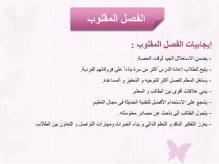 ‫المقلوب‬ ‫الفصل‬
‫المقلوب‬ ‫الفصل‬ ‫إيجابيات‬:
–‫رلالدصل‬ ‫دللك‬ ‫للالي‬ ‫لاالاتغ‬ ‫ض‬.
–‫ل‬ ‫جاهالالفر‬ ‫ودلفر‬ ‫ل‬‫أل‬‫ا‬‫لمرفللمجء‬ ‫كظرلم‬ ‫ل‬ ‫فلالدس‬ ‫ج‬ ‫ولت‬ ‫للو‬ ‫ت‬.
–‫دف‬ ‫خج‬ ‫لال‬ ‫ةل‬ ‫لالتدف‬ ‫بل‬ ‫كظرللوتكد‬ ‫والالفصقل‬ ‫ختغقلال‬.
–‫وا‬ ‫لال‬ ‫جلبل‬ ‫لال‬ ‫لل‬ ‫ك‬ ‫جعل‬ ‫ل‬ ‫م‬.
–‫ا‬ ‫و‬ ‫لميجللالت‬ ‫ظللف‬ ‫للالدد‬ ‫فضقللوتأم‬ ‫لا‬ ‫ودلاالاتخدا‬ ‫شيعل‬.
–‫وكمجابل‬ ‫سلم‬ ‫لمصج‬ ‫جلبلتلدللجثأل‬ ‫تدكللال‬.
–‫و‬ ‫لال‬ ‫لل‬ ‫ج‬ ‫لالت‬ ‫قل‬ ‫مهجساعلالتكا‬ ‫راعل‬ ‫للمجءلالخ‬ ‫ل‬ ‫اا‬ ‫والال‬ ‫لالت‬ ‫دل‬ ‫رلالمج‬ ‫ةزلالتف‬.
 