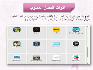 ‫المقلوب‬ ‫الفصل‬ ‫ادوات‬
‫اسفلالفصقلال‬ ‫لت‬ ‫لم‬ ‫لات‬ ‫الت‬ ‫ل‬ ‫لالخهوللاالاتخدا‬ ‫لل‬ ‫يجع‬ ‫اعلال‬ ‫لا‬ ‫للم‬ ‫ك‬ ‫عأترحلهمجلمي‬‫أوكول‬
‫كضكع‬ ‫وألللجل‬ ‫ت‬ ‫اعلال‬ ‫لا‬ ‫عل‬ ‫كا‬ ‫شهرلال‬ ‫لمفصقل‬ ‫لالثأجلتلدلدر‬ ‫ك‬ ‫لع‬ ‫ودل‬.
 