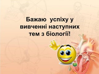 Бажаю успіху у
вивченні наступних
тем з біології!
 