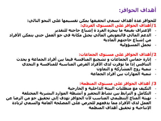 ‫الحوافز‬ ‫أهداف‬:
‫تسعي‬ ‫أهداف‬ ‫عدة‬ ‫للحوافز‬‫اتحقيقها‬‫التالي‬ ‫النحو‬ ‫على‬ ‫تقسيمها‬ ‫يمكن‬:
1/‫الفردي‬ ‫المستوى‬ ‫على‬ ‫الحوافز‬ ‫أهداف‬:
-‫اإلعتراف‬‫للتقدير‬ ‫حاجته‬ ‫إشباع‬ ‫ة‬ ‫الفرد‬ ‫ينجزه‬ ‫ما‬ ‫بقيمة‬
-‫األ‬ ‫يتمكن‬ ‫حتى‬ ‫العمل‬ ‫جو‬ ‫في‬ ‫مكانة‬ ‫يحتل‬ ‫المالي‬ ‫فالتعويض‬ ‫المالي‬ ‫الدعم‬‫فراد‬
‫المادية‬ ‫حاجتهم‬ ‫إشباع‬ ‫من‬
-‫المسؤولية‬ ‫تحمل‬
2/‫الجماعات‬ ‫مستوى‬ ‫على‬ ‫الحوافز‬ ‫أهداف‬:
-‫يحدث‬ ‫و‬ ‫الجماعة‬ ‫أفراد‬ ‫بين‬ ‫فيما‬ ‫المنافسة‬ ‫تشجيع‬ ‫و‬ ‫الجماعات‬ ‫حماس‬ ‫إثارة‬
‫التحدي‬ ‫و‬ ‫للمنافسة‬ ‫المناسبة‬ ‫الفرص‬ ‫األفراد‬ ‫لدى‬ ‫توفرت‬ ‫ما‬ ‫إذا‬ ‫التنافس‬
-‫التعاون‬ ‫و‬ ‫المشاركة‬ ‫روح‬ ‫تنمية‬
-‫الجماعة‬ ‫أفراد‬ ‫بين‬ ‫المهارات‬ ‫تنمية‬
3/‫المنظمة‬ ‫مستوى‬ ‫على‬ ‫الحوافز‬ ‫أهداف‬:
-‫الخارجية‬ ‫و‬ ‫الداخلية‬ ‫البيئة‬ ‫متطلبات‬ ‫مع‬ ‫التكيف‬
-‫المختل‬ ‫البشرية‬ ‫الموارد‬ ‫أنشطة‬ ‫و‬ ‫التحفيز‬ ‫نشاط‬ ‫بين‬ ‫الترابط‬ ‫و‬ ‫التكامل‬‫فة‬
-‫ال‬ ‫من‬ ‫جو‬ ‫تحقيق‬ ‫إلى‬ ‫تهدف‬ ‫الحوافز‬ ‫ألن‬ ‫المناسب‬ ‫التنظيمي‬ ‫المناخ‬ ‫تهيئة‬‫عن‬ ‫رضا‬
‫لزيادة‬ ‫والسعي‬ ‫العامة‬ ‫المصلحة‬ ‫على‬ ‫للحرص‬ ‫يدفعهم‬ ‫مما‬ ‫األفراد‬ ‫لدى‬ ‫العمل‬
‫المنظمة‬ ‫أهداف‬ ‫تحقيق‬ ‫و‬ ‫اإلنتاجية‬
 