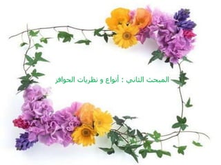 ‫الثاني‬ ‫المبحث‬:‫الحوافز‬ ‫نظريات‬ ‫و‬ ‫أنواع‬
 