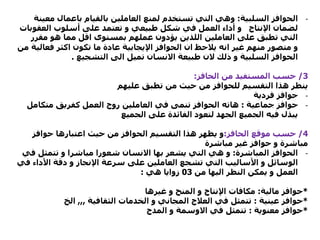 -‫السلبية‬ ‫الحوافز‬:‫بالقيام‬ ‫العاملين‬ ‫لمنع‬ ‫تستخدم‬ ‫التي‬ ‫وهي‬‫باعمال‬‫م‬‫عينة‬
‫العقو‬ ‫أسلوب‬ ‫على‬ ‫تعتمد‬ ‫و‬ ‫طبيعي‬ ‫شكل‬ ‫في‬ ‫العمل‬ ‫أداء‬ ‫و‬ ‫اإلنتاج‬ ‫لضمان‬‫بات‬
‫مقر‬ ‫هو‬ ‫مما‬ ‫اقل‬ ‫بمستوى‬ ‫عملهم‬ ‫يؤدون‬ ‫اللذين‬ ‫العاملين‬ ‫على‬ ‫تطبق‬ ‫التي‬‫ر‬
‫فعال‬ ‫اكثر‬ ‫تكون‬ ‫ما‬ ‫عادة‬ ‫اإليجابية‬ ‫الحوافز‬ ‫ان‬ ‫يالحظ‬ ‫انه‬ ‫غير‬ ‫منهم‬ ‫متصور‬ ‫و‬‫من‬ ‫ية‬
‫التشجيع‬ ‫الى‬ ‫تميل‬ ‫االنسان‬ ‫طبيعة‬ ‫الن‬ ‫ذلك‬ ‫و‬ ‫السلبية‬ ‫الحوافز‬.
3/‫الحافز‬ ‫من‬ ‫المستفيد‬ ‫حسب‬:
‫عليهم‬ ‫تطبق‬ ‫من‬ ‫حيث‬ ‫من‬ ‫للحوافز‬ ‫التقسيم‬ ‫هذا‬ ‫ينظر‬
-‫فردية‬ ‫حوافز‬
-‫جماعية‬ ‫حوافز‬:‫متكامل‬ ‫كفريق‬ ‫العمل‬ ‫روح‬ ‫العاملين‬ ‫في‬ ‫تنمى‬ ‫الحوافز‬ ‫هاته‬
‫الجميع‬ ‫على‬ ‫الفائدة‬ ‫لتعود‬ ‫الجهد‬ ‫الجميع‬ ‫فيه‬ ‫يبذل‬
4/‫موقع‬ ‫حسب‬‫الحافز‬:‫و‬‫حوافز‬ ‫اعتبارها‬ ‫حيث‬ ‫من‬ ‫الحوافز‬ ‫التقسيم‬ ‫هذا‬ ‫يظهر‬
‫مباشرة‬ ‫غير‬ ‫حوافز‬ ‫و‬ ‫مباشرة‬
-‫المباشرة‬ ‫الحوافز‬:‫ف‬ ‫تتمثل‬ ‫و‬ ‫مباشرا‬ ‫شعورا‬ ‫االنسان‬ ‫بها‬ ‫يشعر‬ ‫التي‬ ‫هي‬ ‫و‬‫ي‬
‫األدا‬ ‫دقة‬ ‫و‬ ‫اإلنجاز‬ ‫سرعة‬ ‫على‬ ‫العاملين‬ ‫تشجع‬ ‫التي‬ ‫األساليب‬ ‫و‬ ‫الوسائل‬‫في‬ ‫ء‬
‫من‬ ‫اليها‬ ‫النظر‬ ‫يمكن‬ ‫و‬ ‫العمل‬03‫هي‬ ‫زوايا‬:
*‫مالية‬ ‫حوافز‬:‫مكافات‬‫غيرها‬ ‫و‬ ‫المنح‬ ‫و‬ ‫اإلنتاج‬
*‫عينية‬ ‫حوافز‬:‫الثقافية‬ ‫الخدمات‬ ‫و‬ ‫المجاني‬ ‫العالج‬ ‫في‬ ‫تتمثل‬,,,‫الخ‬
*‫معنوية‬ ‫حوافز‬:‫المدح‬ ‫و‬ ‫االوسمة‬ ‫في‬ ‫تتمثل‬
 