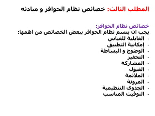 ‫الثالث‬ ‫المطلب‬:‫مبادئه‬ ‫و‬ ‫الحوافز‬ ‫نظام‬ ‫خصائص‬
‫الحوافز‬ ‫نظام‬ ‫خصائص‬:
‫اهمها‬ ‫من‬ ‫الخصائص‬ ‫ببعض‬ ‫الحوافز‬ ‫نظام‬ ‫يتسم‬ ‫ان‬ ‫يجب‬:
-‫للقياس‬ ‫القابلية‬
-‫التطبيق‬ ‫إمكانية‬
-‫البساطة‬ ‫و‬ ‫الوضوح‬
-‫التحفيز‬
-‫المشاركة‬
-‫القبول‬
-‫المالئمة‬
-‫المرونة‬
-‫التنظيمية‬ ‫الجدوى‬
-‫المناسب‬ ‫التوقيت‬
 