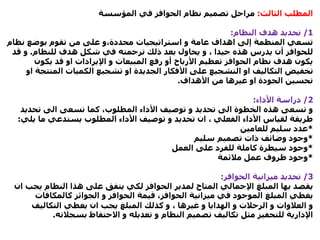 ‫الثالث‬ ‫المطلب‬:‫المؤسسة‬ ‫في‬ ‫الحوافز‬ ‫نظام‬ ‫تصميم‬ ‫مراحل‬
1/‫النظام‬ ‫هدف‬ ‫تحديد‬:
‫استراتيجيات‬ ‫و‬ ‫عامة‬ ‫اهداف‬ ‫إلى‬ ‫المنظمة‬ ‫تسعي‬‫محددة،و‬‫نظ‬ ‫بوضع‬ ‫تقوم‬ ‫من‬ ‫على‬‫ام‬
‫للنظام‬ ‫هدف‬ ‫شكل‬ ‫في‬ ‫ترجمته‬ ‫ذلك‬ ‫بعد‬ ‫يحاول‬ ‫و‬ ، ‫جيدا‬ ‫هذه‬ ‫يدرس‬ ‫أن‬ ‫للحوافز‬.‫ق‬ ‫و‬‫د‬
‫يكون‬ ‫قد‬ ‫او‬ ‫اإليرادات‬ ‫و‬ ‫المبيعات‬ ‫رفع‬ ‫أو‬ ‫األرباح‬ ‫تعظيم‬ ‫الحوافز‬ ‫نظام‬ ‫هدف‬ ‫يكون‬
‫الم‬ ‫الكميات‬ ‫تشجيع‬ ‫او‬ ‫الجديدة‬ ‫األفكار‬ ‫على‬ ‫التشجيع‬ ‫او‬ ‫التكاليف‬ ‫تخفيض‬‫او‬ ‫نتجة‬
‫األهداف‬ ‫من‬ ‫غيرها‬ ‫او‬ ‫الجودة‬ ‫تحسين‬.
2/‫األداء‬ ‫دراسة‬:
‫تحدي‬ ‫الى‬ ‫تسعى‬ ‫كما‬ ،‫المطلوب‬ ‫األداء‬ ‫توصيف‬ ‫و‬ ‫تحديد‬ ‫الى‬ ‫الخطوة‬ ‫هذه‬ ‫تسعى‬ ‫و‬‫د‬
‫م‬ ‫يستدعي‬ ‫المطلوب‬ ‫األداء‬ ‫توصيف‬ ‫و‬ ‫تحديد‬ ‫ان‬ ، ‫الفعلي‬ ‫األداء‬ ‫لقياس‬ ‫طريقة‬‫يلي‬ ‫ا‬:
*‫للعامين‬ ‫سليم‬ ‫عدد‬
*‫سليم‬ ‫تصميم‬ ‫ذات‬ ‫وضائف‬ ‫وجود‬
*‫العمل‬ ‫على‬ ‫للفرد‬ ‫كاملة‬ ‫سيطرة‬ ‫وجود‬
*‫مالئمة‬ ‫عمل‬ ‫ظروف‬ ‫وجود‬
3/‫الحوافز‬ ‫ميزانية‬ ‫تحديد‬:
‫ي‬ ‫النظام‬ ‫هذا‬ ‫على‬ ‫يتفق‬ ‫لكي‬ ‫الحوافز‬ ‫لمدير‬ ‫المتاح‬ ‫اإلجمالي‬ ‫المبلغ‬ ‫بها‬ ‫يقصد‬‫ان‬ ‫جب‬
‫الجوائز‬ ‫و‬ ‫الحوافز‬ ‫قيمة‬ ،‫الحوافز‬ ‫ميزانية‬ ‫في‬ ‫الموجود‬ ‫المبلغ‬ ‫يغطي‬‫كالمكافات‬
‫التكاليف‬ ‫يغطي‬ ‫ان‬ ‫يجب‬ ‫المبلغ‬ ‫كذلك‬ ‫و‬ ، ‫غيرها‬ ‫و‬ ‫الهدايا‬ ‫و‬ ‫الرحالت‬ ‫و‬ ‫العالوات‬ ‫و‬
‫بسجال‬ ‫االحتفاظ‬ ‫و‬ ‫تعديله‬ ‫و‬ ‫النظام‬ ‫تصميم‬ ‫تكاليف‬ ‫مثل‬ ‫للتحفيز‬ ‫اإلدارية‬‫ته‬.
 