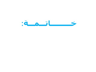 ‫خــــــــــاتـــمـــة‬:
 