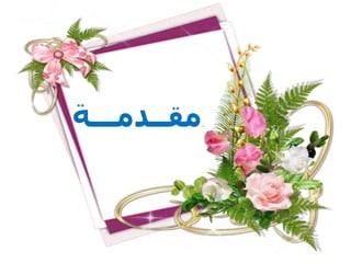 ‫مقــدمـــة‬.
 