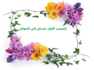 ‫األول‬ ‫المبحث‬:‫الحوافز‬ ‫إلى‬ ‫مدخل‬
 