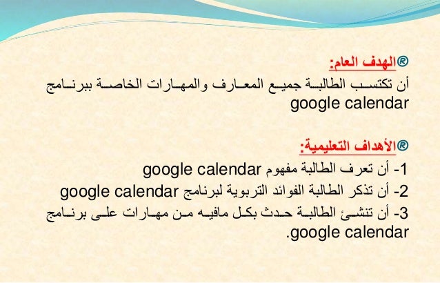 شرح برنامج Google Calender