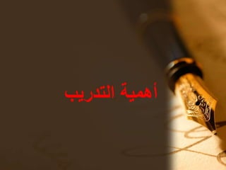 ‫التدريب‬ ‫أهمية‬
 