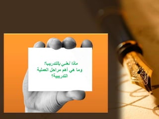 ‫بالتدريب؟‬ ‫نعني‬ ‫ماذا‬
‫العملية‬ ‫مراحل‬ ‫أهم‬ ‫هي‬ ‫وما‬
‫التدريبية؟‬
 