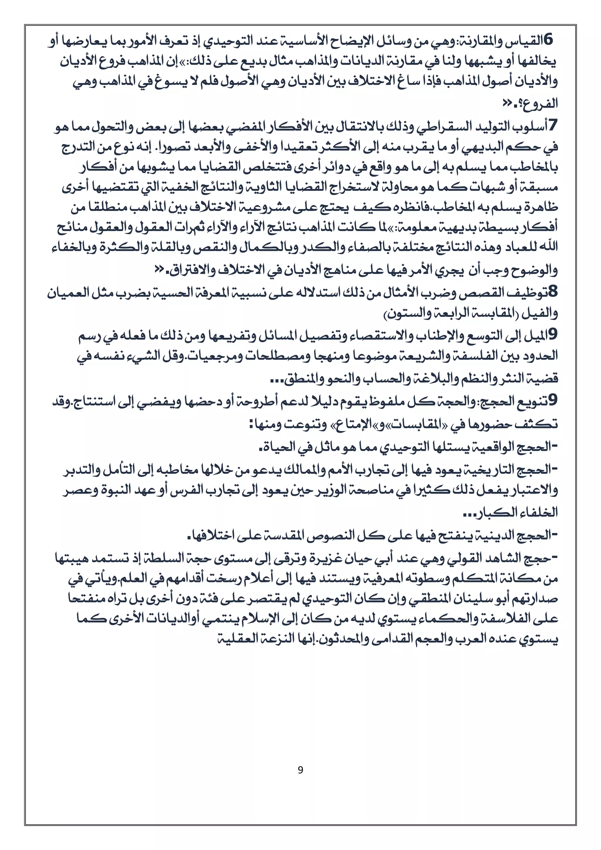 (المنزع العقلي في الادب العربي القديم (التوحيدي | PDF
