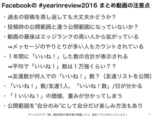 ・過去の投稿を蒸し返しても大丈夫かどうか？
・投稿時の公開範囲と違う公開範囲になっていないか？
・動画の最後はエッジランクの高い人から拡がっている
  メッセージのやりとりが多い人もカウントされている
・１年間に「いいね！」した数の合計が表示さ...