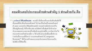องค์ประกอบระบบคอมพิวเตอร์ | PPTX