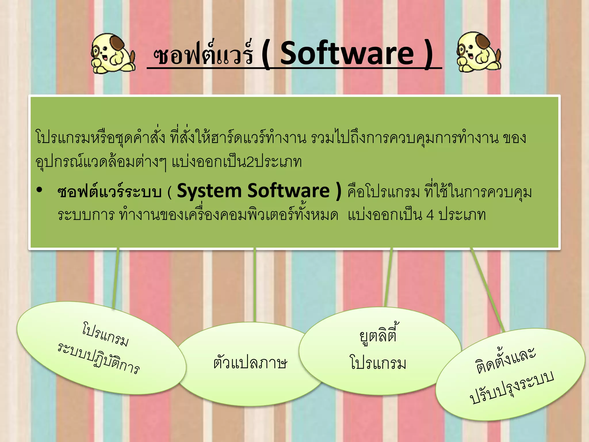 ระบบคอมพิวเตอร์ | PPT