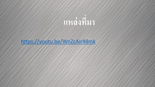 แหล่งที่มา
https://youtu.be/WnZcAir48mk
 