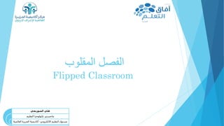 ‫المقلوب‬ ‫الفصل‬
Flipped Classroom
‫الشوربجي‬ ‫علي‬
‫التعليم‬ ‫تكنولوجيا‬ ‫ماجستير‬
‫االلكتروني‬ ‫التعليم‬ ‫مسئول‬-‫العالمي‬ ‫الجزيرة‬ ‫أكاديمية‬‫ة‬
 