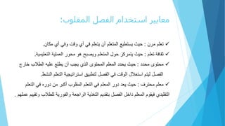 ‫المقلوب‬ ‫الفصل‬ ‫استخدام‬ ‫معايير‬:
‫خل‬ ‫الملب‬:‫خ‬ ‫الملفيلأرلةنتلةفيلأرلبك‬ ‫الملأخلا‬ ‫طاعلتعب‬ ‫لاس‬ ‫ا‬.
‫المل‬ ‫ل‬ ‫ف‬:‫الابا‬ ‫لتع‬ ‫لتعابلا‬ ‫ة‬ ‫بدلاةلب‬ ‫الملةا‬ ‫ةللتعب‬ ‫كزل‬ ‫ب‬ ‫لا‬ ‫ا‬.
‫هه‬ ‫ةىلب‬ ‫ب‬:‫ةىلتع‬ ‫ههلتعبالملتعب‬ ‫لا‬ ‫ا‬‫ل‬‫ت‬ ‫لف‬ ‫لأخلاطلعلعلاهلتعط‬ ‫رلاج‬
‫الملتع‬ ‫لتع‬ ‫اجا‬ ‫ت‬ ‫لتس‬ ‫طبا‬ ‫للع‬ ‫للتعةنتلفيلتعف‬ ‫غ‬ ‫ملتس‬ ‫للعا‬ ‫تعف‬‫شط‬.
‫ح‬ ‫بالملب‬:‫هلفيلتع‬ ‫لبخلهة‬ ‫لأكب‬ ‫لة‬ ‫الملتعب‬ ‫لتعبالملفيلتع‬ ‫لااهلهة‬ ‫ا‬‫المل‬
‫لعلط‬ ‫ا‬ ‫لةتعفة‬ ‫تجا‬ ‫لتع‬ ‫غلا‬ ‫هاملتع‬ ‫للب‬ ‫ةملتعبالملهتفللتعف‬ ‫لاهرلفا‬ ‫تع‬‫مل‬ ‫ااملعبل‬ ‫لة‬.
 